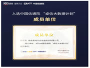 夯實(shí)“數(shù)據(jù)安全”底色丨星網(wǎng)銳捷入選中國信通院“卓信大數(shù)據(jù)計(jì)劃”成員單位