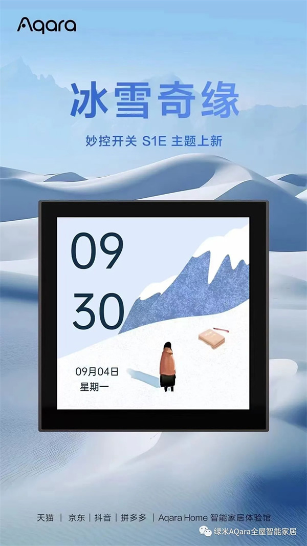 來點「新」花樣!Aqara全新主題上線 來點「新」花樣!Aqara全新主題上線