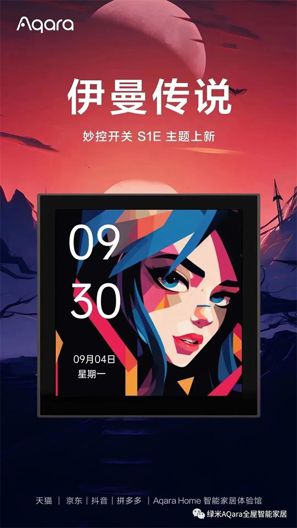 來點「新」花樣!Aqara全新主題上線 來點「新」花樣!Aqara全新主題上線