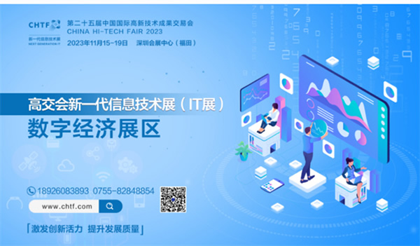 領略全球前沿數字創新科技，盡在2023高交會IT展