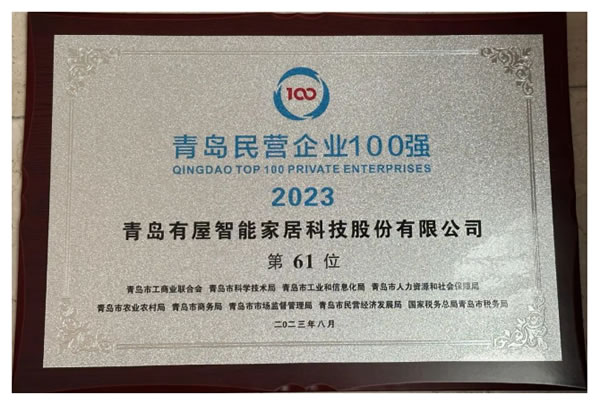 有屋智能連續四年入圍青島民營企業100強