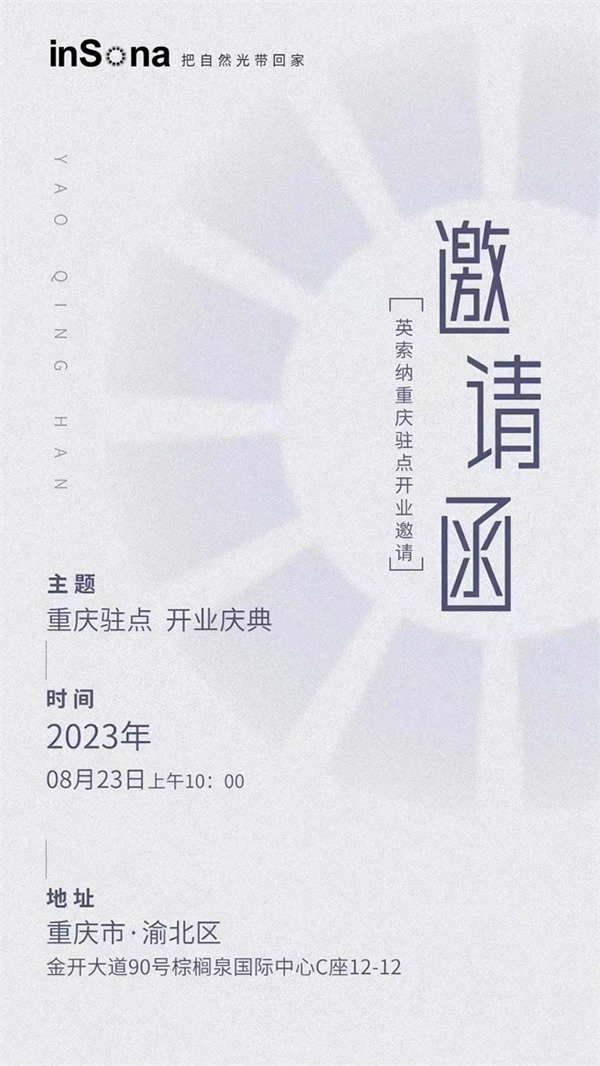 乘風破浪 揚帆啟航 | inSona重慶駐點正式開業