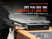 霍尼韋爾桌面打印機PC300T系列新品上市,更靈活、更智能,更懂你!
