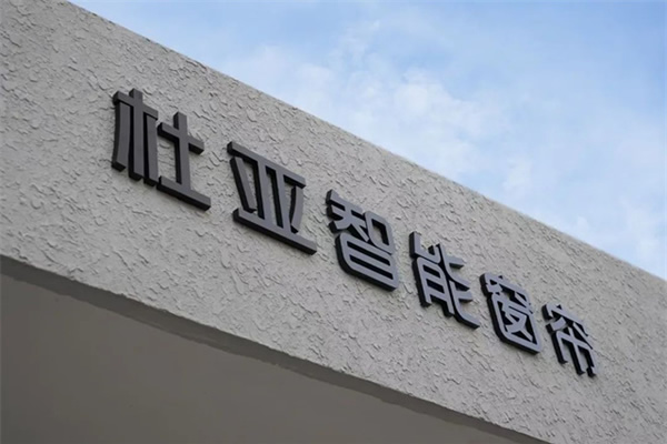 躍遷新境，驅(qū)動(dòng)未來(lái) | 杜亞中國(guó)喜遷新址，開(kāi)啟全新篇章