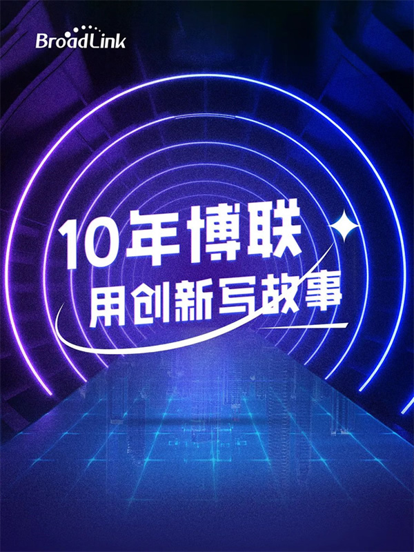 十年博聯,用「創新」寫故事 十年博聯,用「創新」寫故事