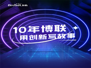 十年博聯,用「創新」寫故事