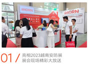 展會現場|豪恩攜智慧安防產品重磅亮相2023越南安防展