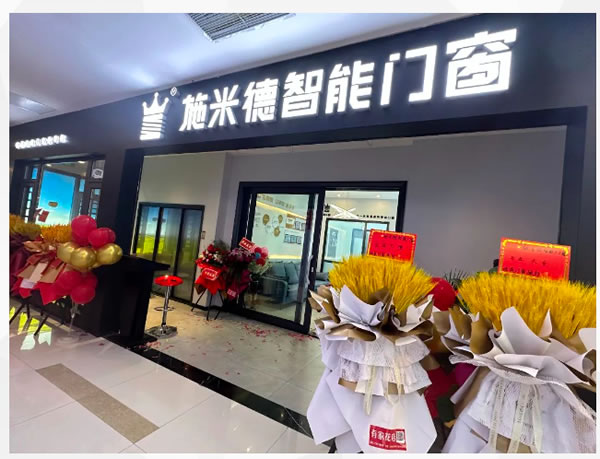 智慧之窗點亮新城,施米德攀枝花店盛大啟幕,搶占先機 智慧之窗點亮新城,施米德攀枝花店盛大啟幕,搶占先機