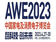 觀眾報名超預期,AWE2023參展品牌大披露!