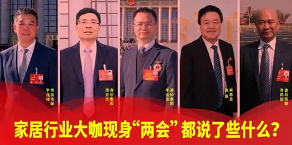 家居行業大咖現身“兩會”,都說了些什么? 家居行業大咖現身“兩會”,都說了些什么?