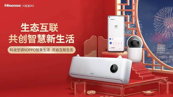 海信首批智能空調(diào)與OPPO手機(jī)在IOT生態(tài)產(chǎn)業(yè)內(nèi)實(shí)現(xiàn)相互兼容 海信首批智能空調(diào)與OPPO手機(jī)在IOT生態(tài)產(chǎn)業(yè)內(nèi)實(shí)現(xiàn)相互兼容