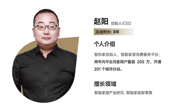智和家趙陽:做人人都用得起、用得好的智能家居 智和家趙陽:做人人都用得起、用得好的智能家居
