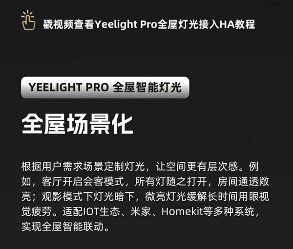 玩轉(zhuǎn)全屋智能燈光！Yeelight Pro全面接入Home Assistant