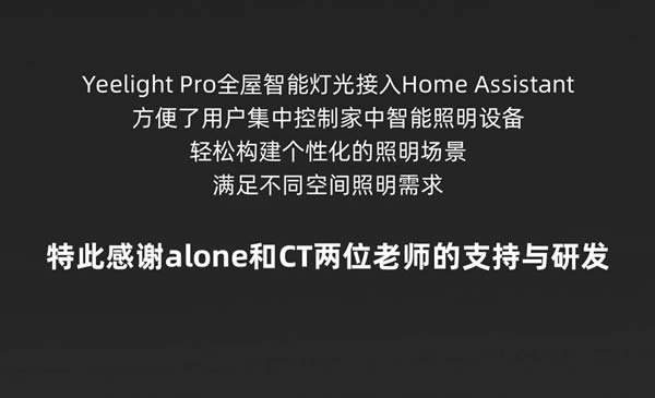 玩轉(zhuǎn)全屋智能燈光！Yeelight Pro全面接入Home Assistant