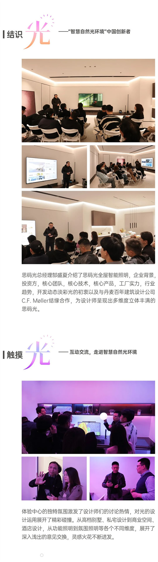 與「光」對話—思碼光全屋智能照明X設(shè)計師交流會