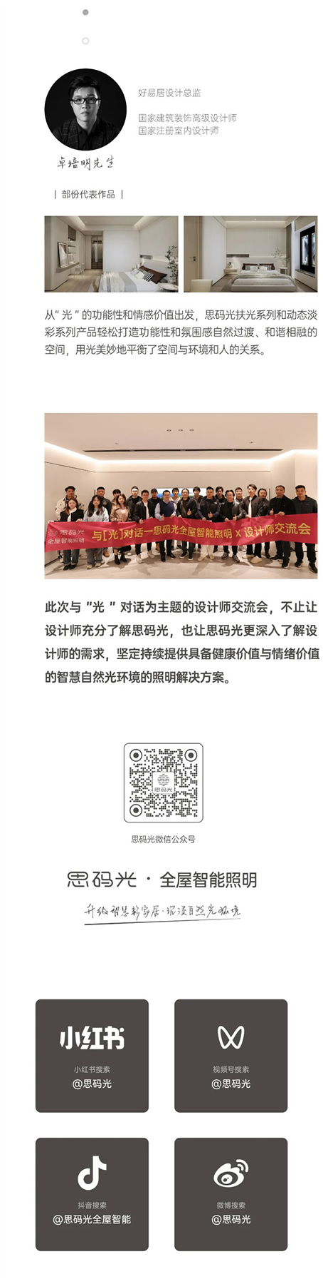 與「光」對話—思碼光全屋智能照明X設(shè)計師交流會