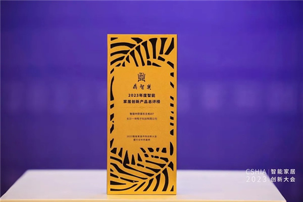 2023智能家居市場創(chuàng)新大會暨年終盛典：悠達i37榮獲鼎智獎