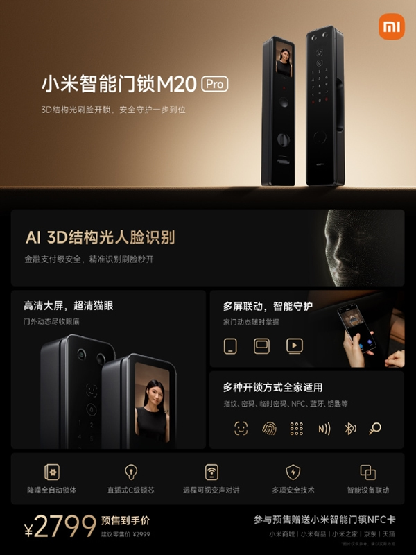 小米智能門鎖新品M20 Pro發(fā)布：AI 3D結(jié)構(gòu)光刷臉開鎖