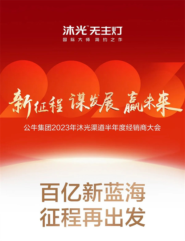 新征程 謀發(fā)展 贏未來 | 沐光渠道半年度經(jīng)銷商大會圓滿落幕