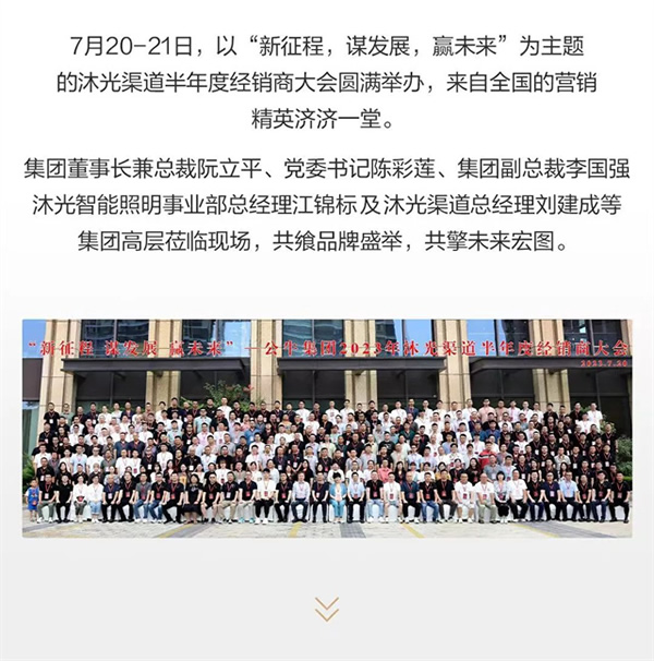 新征程 謀發(fā)展 贏未來 | 沐光渠道半年度經(jīng)銷商大會圓滿落幕