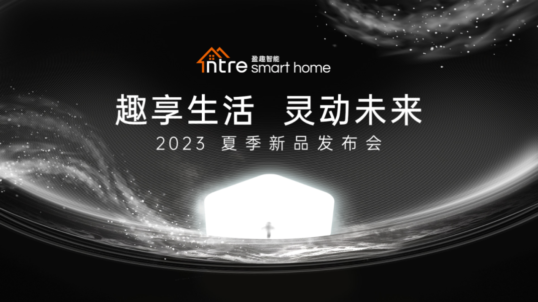 ?趣享生活 靈動未來!盈趣智能2023夏季新品發布會成功舉辦 ?趣享生活 靈動未來!盈趣智能2023夏季新品發布會成功舉辦