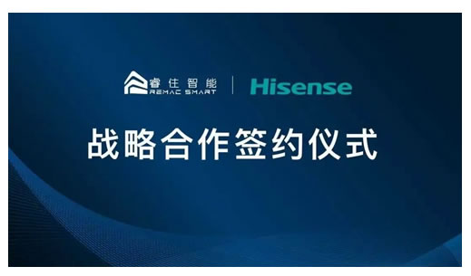 睿住智能與海信達成戰略合作，打造智能客廳解決方案