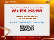 【智家網(wǎng) 訊】喜報!熱烈祝賀寧波向往智能科技有限公司與智家網(wǎng)達成合作!