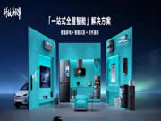 智能家電市場火熱，云米以科技力量締造理想家