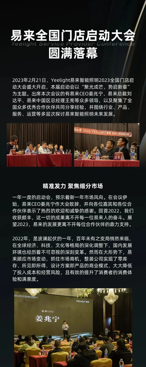 2023年易來全國門店啟動大會圓滿落幕