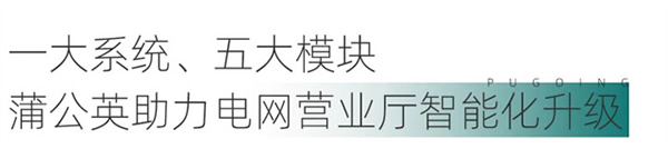 綠色低碳引領下，電網營業廳如何提質升級？