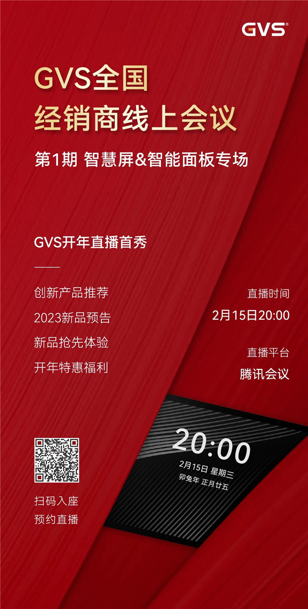 GVS全國經銷商線上會議,2月15日晚8點約定你! GVS全國經銷商線上會議,2月15日晚8點約定你!