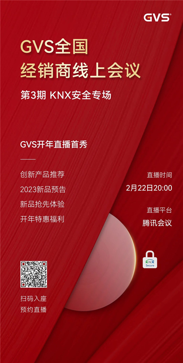 GVS全國經銷商線上會議,2月15日晚8點約定你! GVS全國經銷商線上會議,2月15日晚8點約定你!