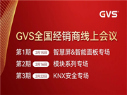 GVS全國經銷商線上會議，2月15日晚8點約定你！