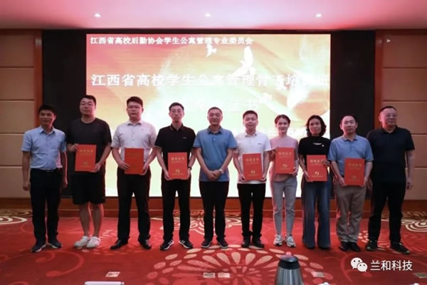 蘭和科技參加江西省高校學生公寓管理骨干培訓班_3