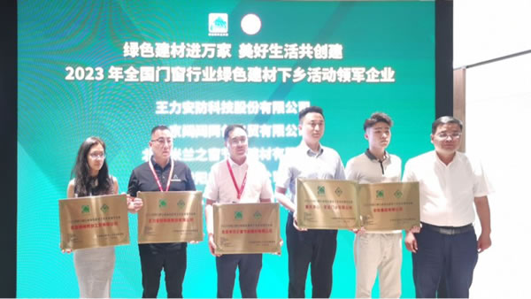 王力安防榮膺綠色建材下鄉活動領軍企業!_4