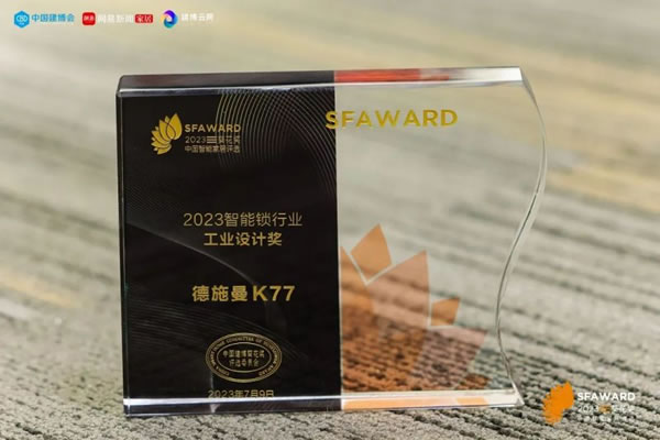 德施曼智能鎖斬獲2023葵花獎8大重磅獎項!_3