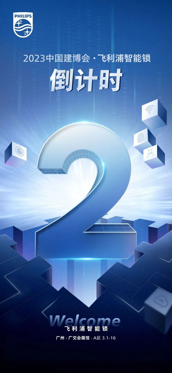 飛利浦智能鎖2023廣州建博會(huì)精彩亮點(diǎn)搶先看_7