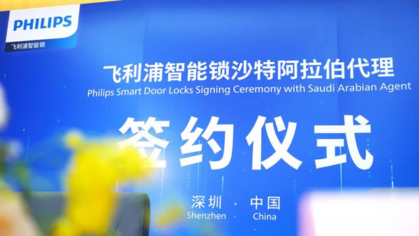 正式落地沙特!飛利浦智能鎖全球化布局加速!_1