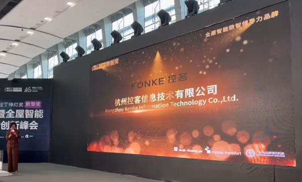 控客智能家居榮膺“2023阿拉丁神燈數智獎”_5