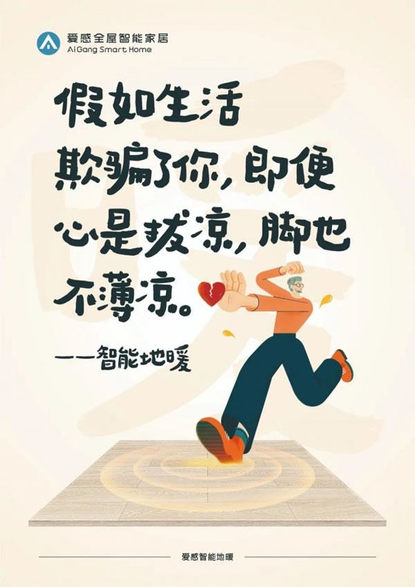 愛感全屋智能家居走心海報火出圈，流量雙豐收_3