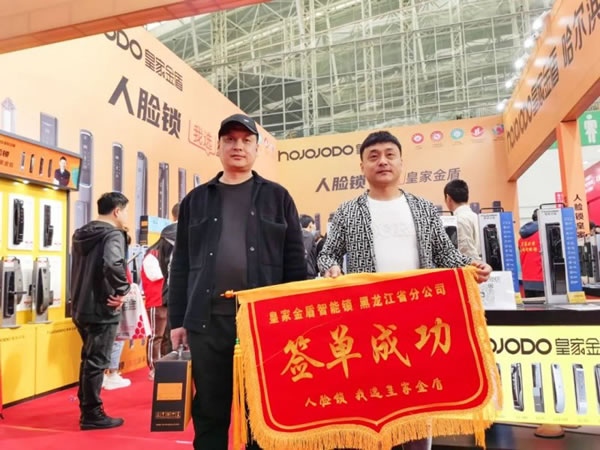 皇家金盾人臉鎖2023哈爾濱建博會(huì)圓滿閉幕_18