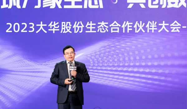 2023大華股份生態合作伙伴大會廣東站隆重舉辦_2