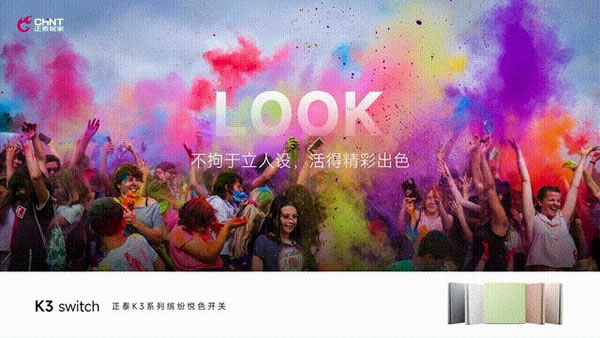 2023正泰居家K3&T5新品發布會召開_3