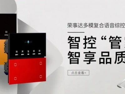 榮事達智控“管家”,智享品質生活!