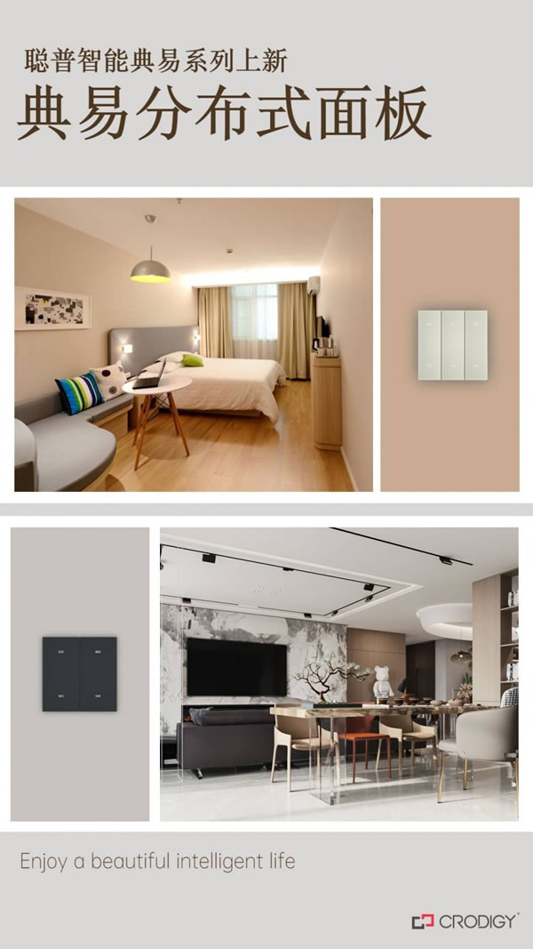 聰普智能家居分布式面板：品質(zhì)卓越，享受超值體驗_1