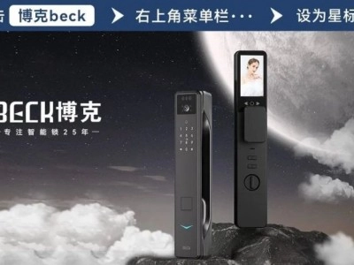 博克智能鎖25年的“匠心”,煥發(fā)新的生機!