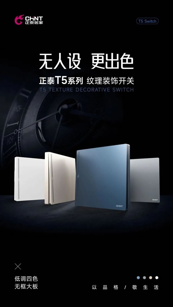 新品調(diào)主義 | 正泰居家T5系列領(lǐng)勢(shì)登場(chǎng)_1