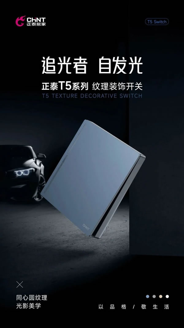 新品調(diào)主義 | 正泰居家T5系列領(lǐng)勢(shì)登場(chǎng)_2