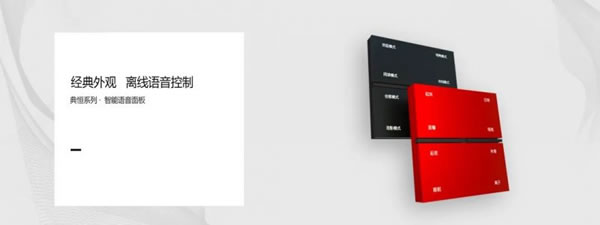 聰普智能家居新品·典恒語音面板：輕松實現離線語音控制_1