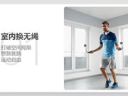 螢石智家超燃脂智能計數(shù)跳繩,為暴汗燃脂而生!